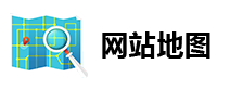 网站地图